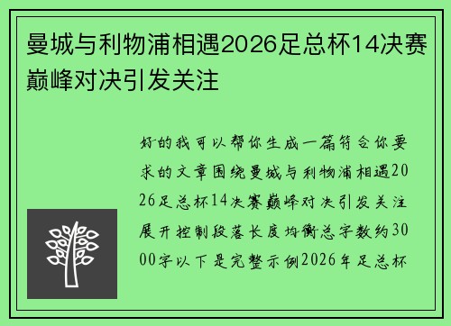 曼城与利物浦相遇2026足总杯14决赛巅峰对决引发关注 曼城与利物浦相遇2026足总杯14决赛巅峰对决引发关注