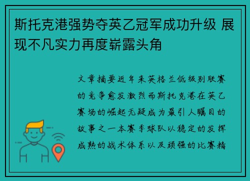 斯托克港强势夺英乙冠军成功升级 展现不凡实力再度崭露头角 斯托克港强势夺英乙冠军成功升级 展现不凡实力再度崭露头角