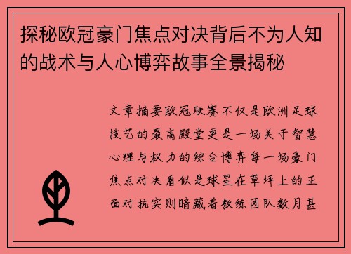 探秘欧冠豪门焦点对决背后不为人知的战术与人心博弈故事全景揭秘 探秘欧冠豪门焦点对决背后不为人知的战术与人心博弈故事全景揭秘