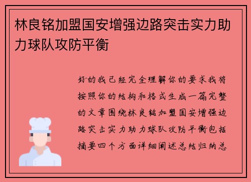 林良铭加盟国安增强边路突击实力助力球队攻防平衡 林良铭加盟国安增强边路突击实力助力球队攻防平衡