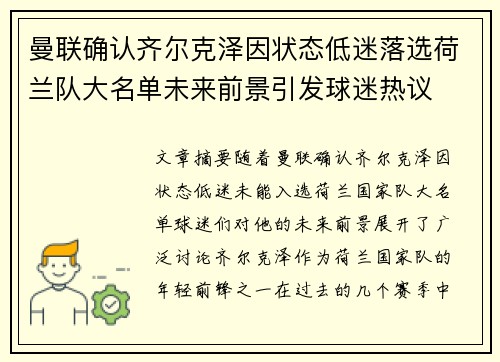 曼联确认齐尔克泽因状态低迷落选荷兰队大名单未来前景引发球迷热议 曼联确认齐尔克泽因状态低迷落选荷兰队大名单未来前景引发球迷热议