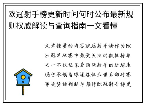 欧冠射手榜更新时间何时公布最新规则权威解读与查询指南一文看懂 欧冠射手榜更新时间何时公布最新规则权威解读与查询指南一文看懂