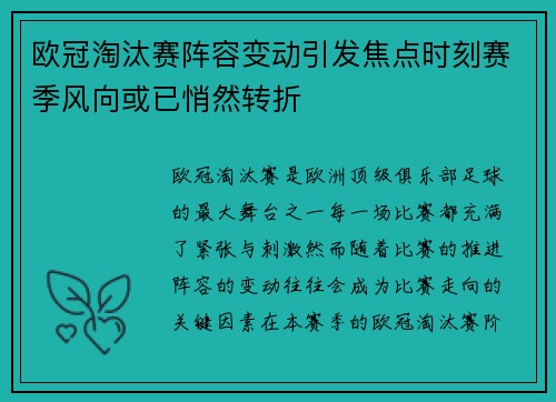 欧冠淘汰赛阵容变动引发焦点时刻赛季风向或已悄然转折