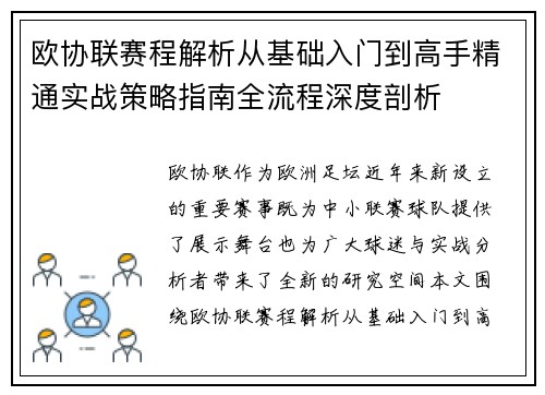 欧协联赛程解析从基础入门到高手精通实战策略指南全流程深度剖析 欧协联赛程解析从基础入门到高手精通实战策略指南全流程深度剖析