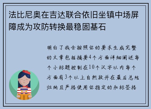 法比尼奥在吉达联合依旧坐镇中场屏障成为攻防转换最稳固基石 法比尼奥在吉达联合依旧坐镇中场屏障成为攻防转换最稳固基石