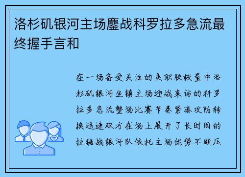 洛杉矶银河主场鏖战科罗拉多急流最终握手言和 洛杉矶银河主场鏖战科罗拉多急流最终握手言和