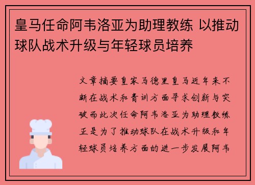皇马任命阿韦洛亚为助理教练 以推动球队战术升级与年轻球员培养 皇马任命阿韦洛亚为助理教练 以推动球队战术升级与年轻球员培养