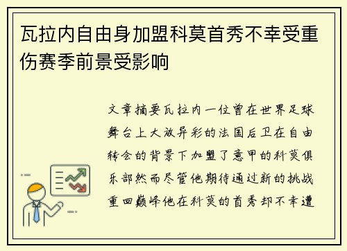 瓦拉内自由身加盟科莫首秀不幸受重伤赛季前景受影响 瓦拉内自由身加盟科莫首秀不幸受重伤赛季前景受影响