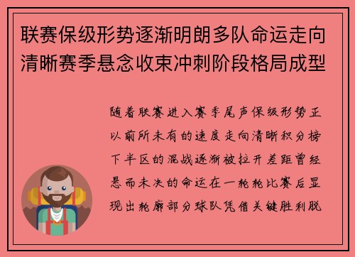联赛保级形势逐渐明朗多队命运走向清晰赛季悬念收束冲刺阶段格局成型
