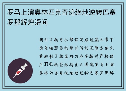 罗马上演奥林匹克奇迹绝地逆转巴塞罗那辉煌瞬间