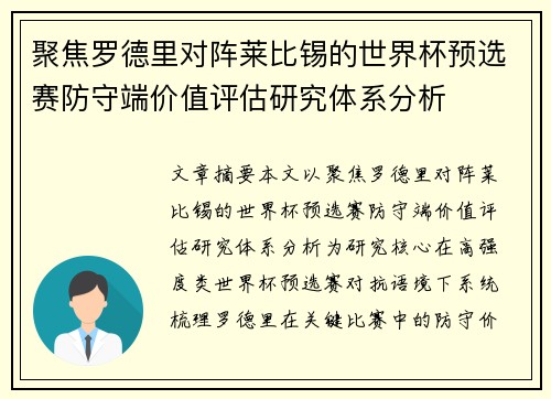 聚焦罗德里对阵莱比锡的世界杯预选赛防守端价值评估研究体系分析