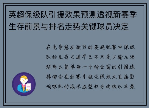 英超保级队引援效果预测透视新赛季生存前景与排名走势关键球员决定