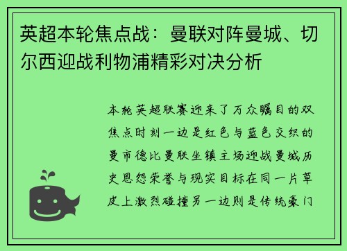英超本轮焦点战：曼联对阵曼城、切尔西迎战利物浦精彩对决分析