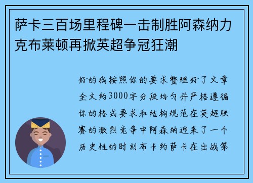 萨卡三百场里程碑一击制胜阿森纳力克布莱顿再掀英超争冠狂潮