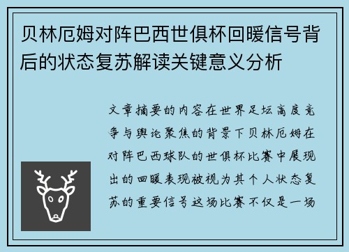 贝林厄姆对阵巴西世俱杯回暖信号背后的状态复苏解读关键意义分析