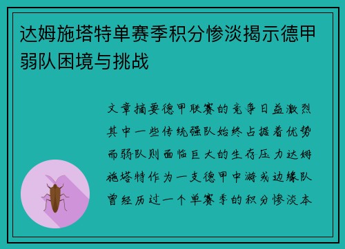 达姆施塔特单赛季积分惨淡揭示德甲弱队困境与挑战