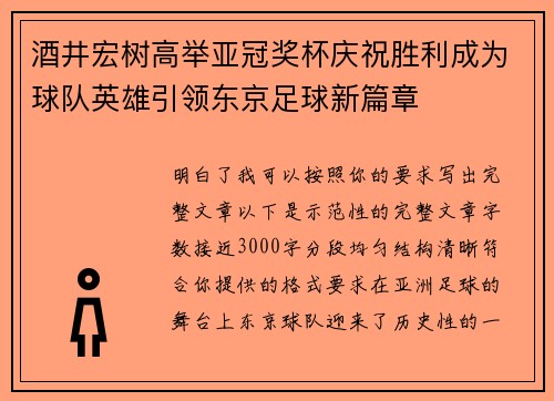 酒井宏树高举亚冠奖杯庆祝胜利成为球队英雄引领东京足球新篇章