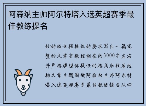 阿森纳主帅阿尔特塔入选英超赛季最佳教练提名