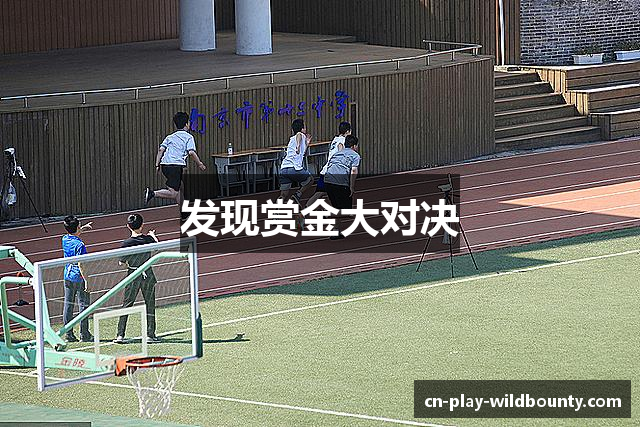 发现赏金大对决