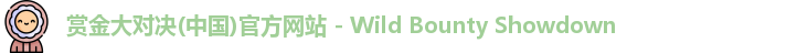 赏金大对决